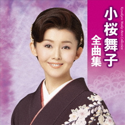 Kozakura Maiko (코자쿠라 마이코) - 小櫻舞子 全曲集 (CD)