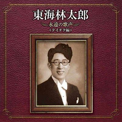 Shoji Taro (쇼지 타로) - 東海林太郞 永遠の歌聲 (テイチク編)(CD)