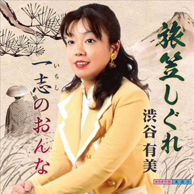 Shibuya Yumi (시부야 유미) - 旅笠しぐれ (CD)