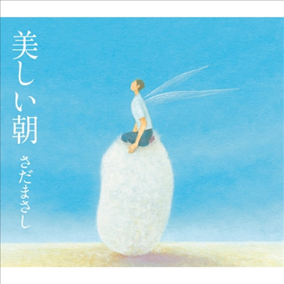 Sada Masashi (사다 마사시) - 美しい朝 (CD)