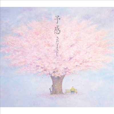 Sada Masashi (사다 마사시) - 予感 (CD)