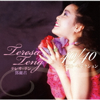 鄧麗君 (등려군, Teresa Teng) - 40/40 ~ベスト セレクション (2SACD Hybrid)