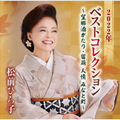 Matsumae Hiroko (마츠마에 히로코) - 2022ベストコレクション~望鄕酒がたり 留萌 人情 みなと町~ (CD)