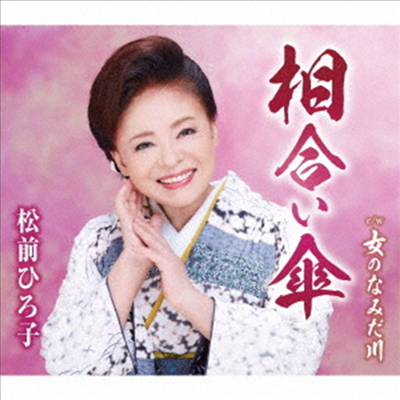 Matsumae Hiroko (마츠마에 히로코) - 相合い傘 (CD)