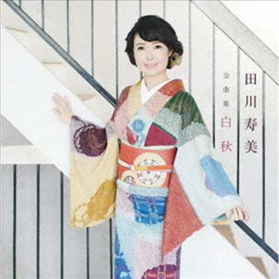 Tagawa Toshimi (타가와 토시미) - 田川壽美 全曲集 (CD)
