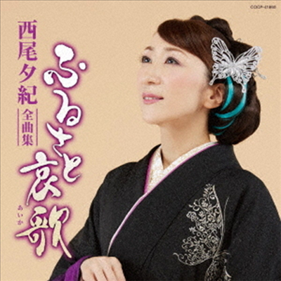 Nishio Yuki (니시오 유키) - 西尾夕紀 全曲集 (CD)