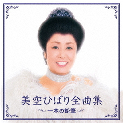 Misora Hibari (미소라 히바리) - 美空ひばり 全曲集 (CD)