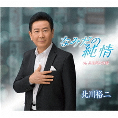 Kitagawa Yuji (키타가와 유지) - なみだの純情 (CD)