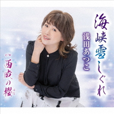 Asada Atsuko (아사다 아츠코) - 海峽雪しぐれ (CD)