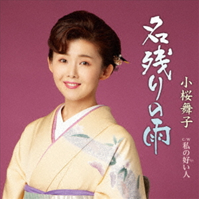 Kozakura Maiko (코자쿠라 마이코) - 名殘りの雨 (CD)