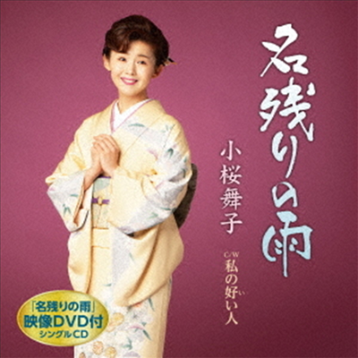 Kozakura Maiko (코자쿠라 마이코) - 名殘りの雨 (CD+DVD)