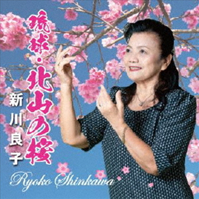 Shinkawa Ryoko (신카와 료코) - 琉球 北山の櫻 (CD)