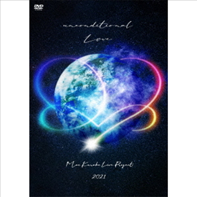 Kuraki Mai (쿠라키 마이) - Live Project 2021 Unconditional Love (지역코드2)(2DVD)