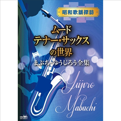 Mabuchi Yujiro (마부치 유지로) - 昭和歌謠探訪~ム-ド テナ- サックスの世界~ (5CD)