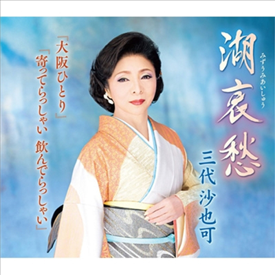 Mishiro Sayaka (미시로 사야카) - 湖哀愁 (CD)