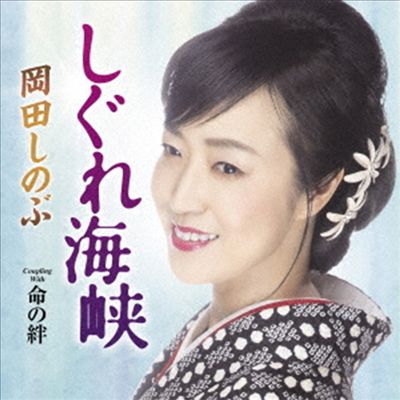 Okada Shinobu (오카다 시노부) - しぐれ海峽 (追擊盤)(CD)