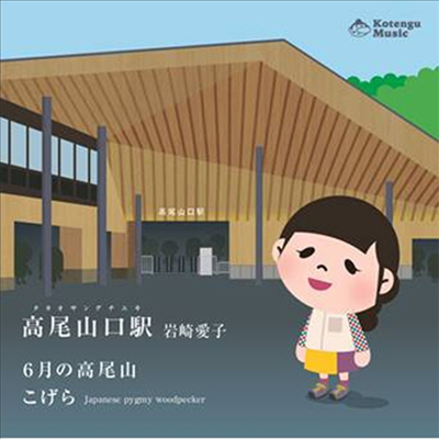 Iwasaki Aiko (이와사키 아이코) - 高尾山口驛 (CD)