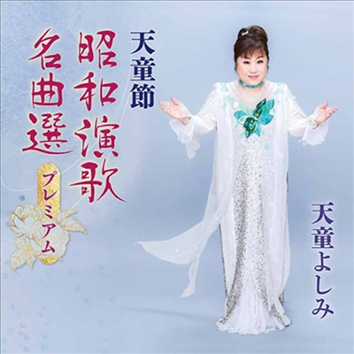 Tendo Yoshimi (텐도 요시미) - 天童節 昭和演歌名曲選プレミアム (5CD)