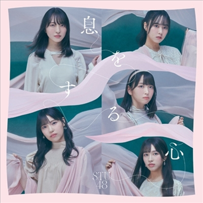 STU48 - 息をする心 (CD+DVD) (Type A)