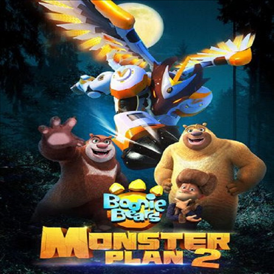 Boonie Bears: Monster Plan 2 (부니 베어: 몬스터 플랜 2)(지역코드1)(한글무자막)(DVD)