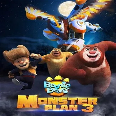 Boonie Bears: Monster Plan 3 (부니 베어: 몬스터 플랜 3)(지역코드1)(한글무자막)(DVD)