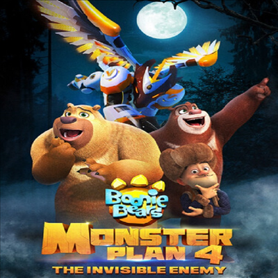 Boonie Bears: Monster Plan 4 - The Invisible Enemy (부니 베어: 몬스터 플랜 4 - 보이지 않는 적)(지역코드1)(한글무자막)(DVD)