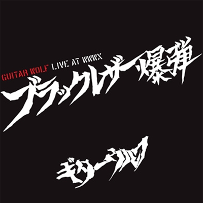 Guitar Wolf - ブラックレザ-爆彈 Live At WWWX (CD)