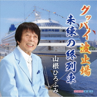 Yamane Hirofumi (야마네 히로후미) - グッバイ波止場 (CD)