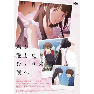 君を愛したひとりの僕へ (너를 사랑했던 한 사람의 나에게) (지역코드2)(한글무자막)(DVD)