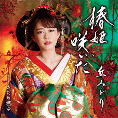 Oka Midori (오카 미도리) - 椿姬笑いた (CD+DVD)
