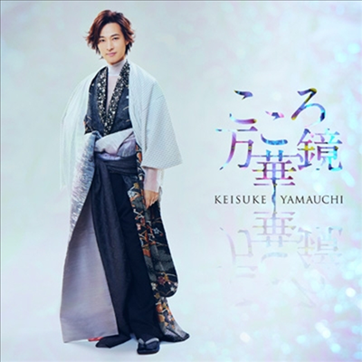 Yamauchi Keisuke (야마우치 케이스케) - こころ万華鏡 (愛盤)(CD)