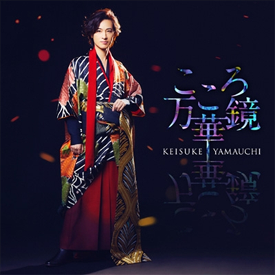 Yamauchi Keisuke (야마우치 케이스케) - こころ万華鏡 (夜盤)(CD)