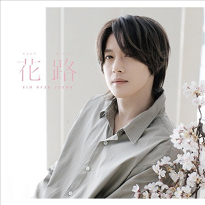 김현중 - 花路 (CD+DVD) (Type B)