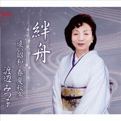 Watanabe Mitsuko (와타나베 미츠코) - 絆舟 (CD)