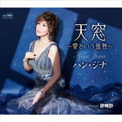 한지나 (Han Jina) - 天窓~愛という孤獨~/ 砂時計 (CD)