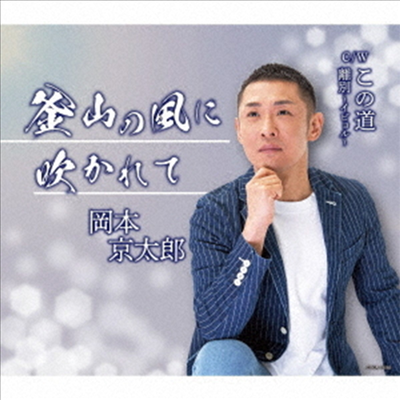 Okamoto Kyotaro (오카모토 쿄타로) - 釜山の風に吹かれて (CD)