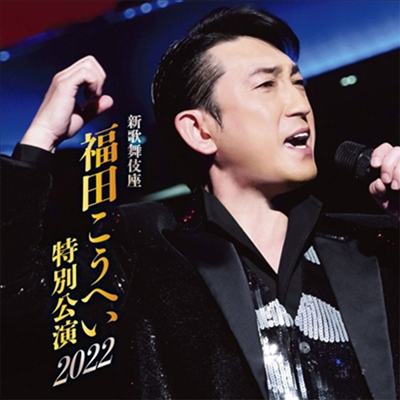 Fukuda Kouhei (후쿠다 코헤이) - 新歌舞伎座 福田こうへい特別公演2022 (CD)