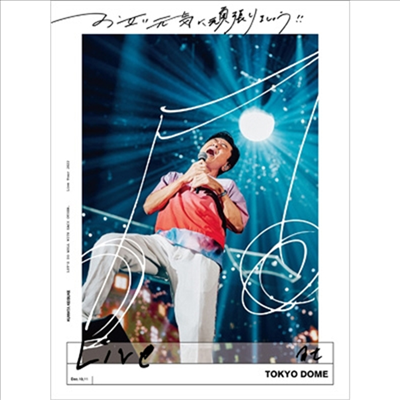 Kuwata Keisuke (쿠와타 케이스케) - お互い元氣に頑張りましょう!! -Live At Tokyo Dome- (지역코드2)(2DVD)