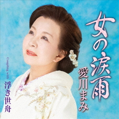 Aikawa Mami (아이카와 마미) - 女の淚雨 (CD)