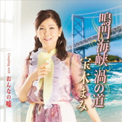 Takaragi Mami (타카라기 마미) - 鳴門海峽 渦の道 (CD)