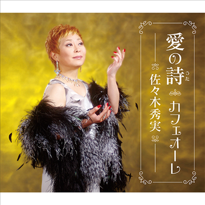 Sasaki Hidemi (사사키 히데미) - 愛の詩(うた)/カフェオ-レ (CD)