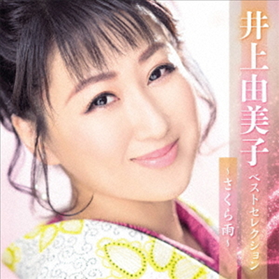 Inoue Yumiko (이노우에 유미코) - 井上由美子 ベストセレクション~さくら雨~ (2CD)