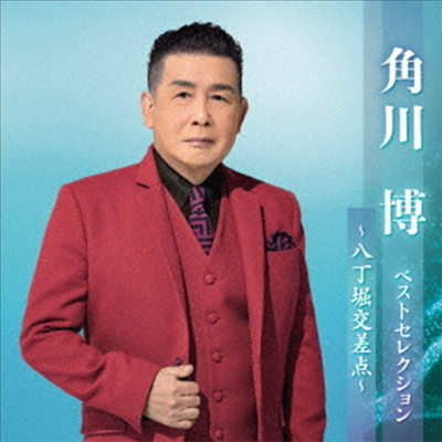 Kadokawa Hiroshi (카도카와 히로시) - 角川博 ベストセレクション~八丁堀交差点~ (2CD)