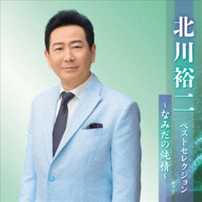 Kitagawa Yuji (키타가와 유지) - 北川裕二 ベストセレクション~なみだの純情~ (2CD)