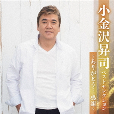 Koganezawa Shoji (코가네자와 쇼지) - 小金澤昇司 ベストセレクション~ありがとう...感謝~ (2CD)