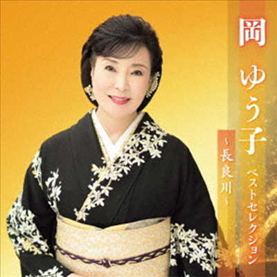 Oka Yuko (오카 유코) - 岡ゆう子 ベストセレクション~長良川~ (2CD)