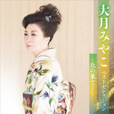 Otsuki Miyako (오츠키 미야코) - 大月みやこ ベストセレクション~北の果て...~ (2CD)