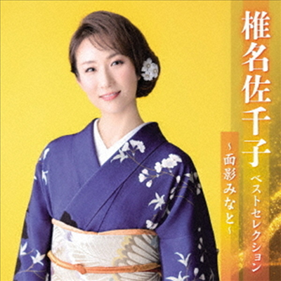 Shiina Sachiko (시이나 사치코) - 椎名佐千子 ベストセレクション~面影みなと~ (2CD)