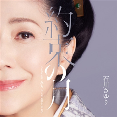 Ishikawa Sayuri (이시카와 사유리) - 約束の月 (CD)