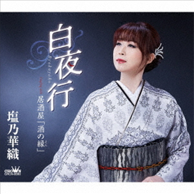 Shiono Kaori (시오노 카오리) - 白夜行/居酒屋「酒の緣」 (CD)